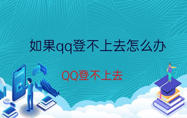 如果qq登不上去怎么办 QQ登不上去